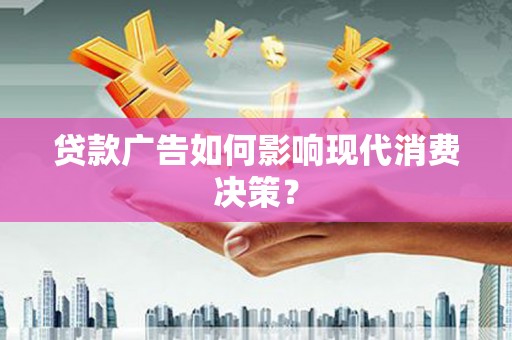 珠海贷款广告如何影响现代消费决策？