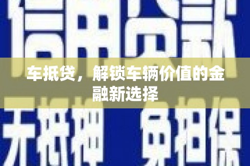 珠海车抵贷，解锁车辆价值的金融新选择