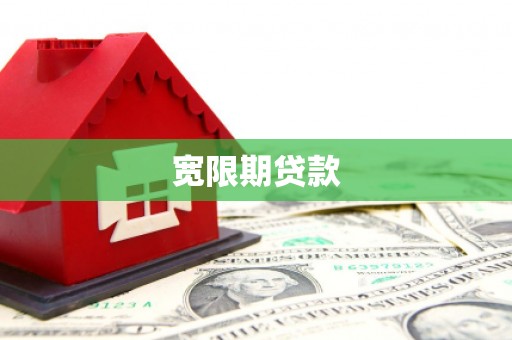 珠海宽限期贷款