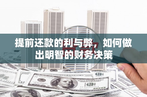 珠海提前还款的利与弊，如何做出明智的财务决策