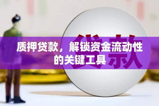 珠海质押贷款，解锁资金流动性的关键工具