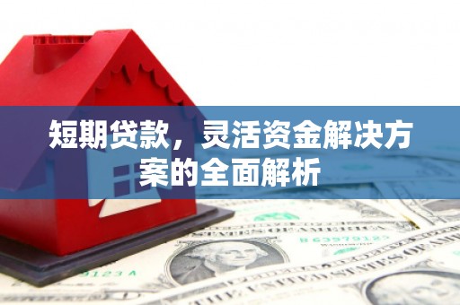 珠海短期贷款，灵活资金解决方案的全面解析