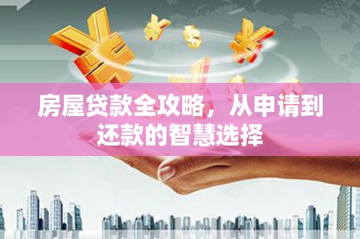珠海房屋贷款全攻略，从申请到还款的智慧选择