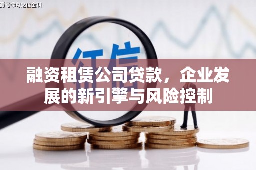 珠海融资租赁公司贷款，企业发展的新引擎与风险控制