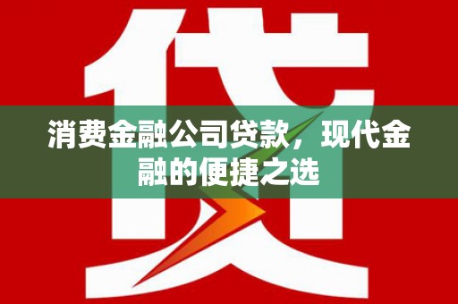 珠海消费金融公司贷款，现代金融的便捷之选