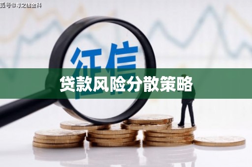 珠海贷款风险分散策略