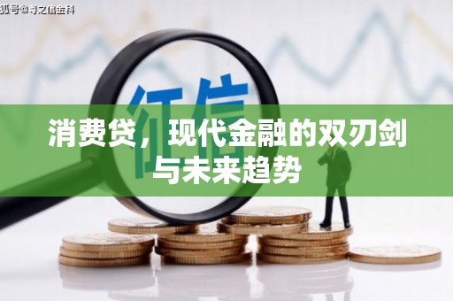 珠海消费贷，现代金融的双刃剑与未来趋势