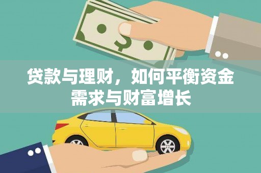 珠海贷款与理财，如何平衡资金需求与财富增长