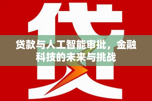 珠海贷款与人工智能审批，金融科技的未来与挑战