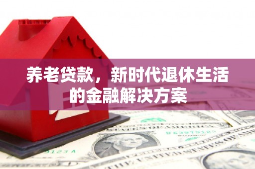 珠海养老贷款，新时代退休生活的金融解决方案