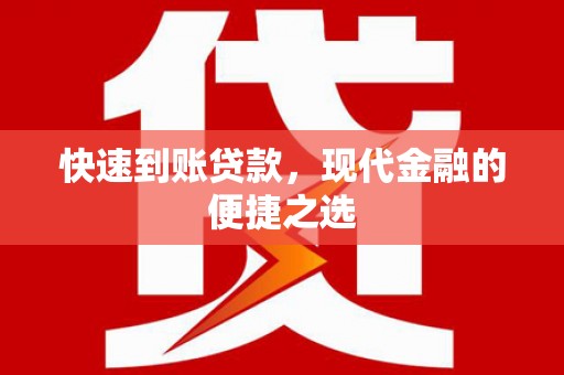 珠海快速到账贷款，现代金融的便捷之选