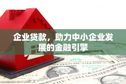 珠海企业贷款，助力中小企业发展的金融引擎