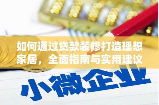 珠海如何通过贷款装修打造理想家居，全面指南与实用建议