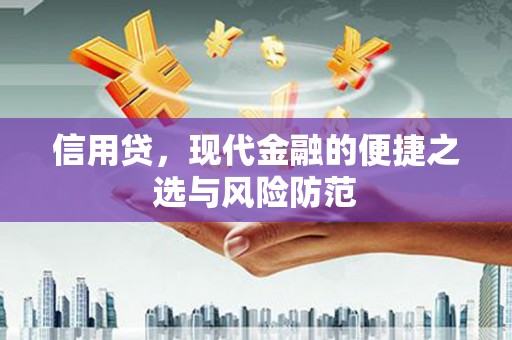 珠海信用贷，现代金融的便捷之选与风险防范