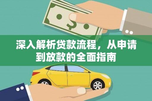 珠海深入解析贷款流程，从申请到放款的全面指南