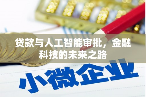 珠海贷款与人工智能审批，金融科技的未来之路
