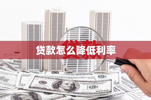 珠海贷款怎么降低利率