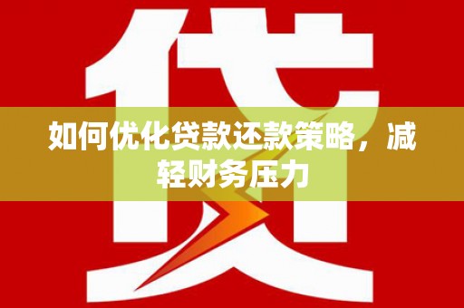 珠海如何优化贷款还款策略，减轻财务压力