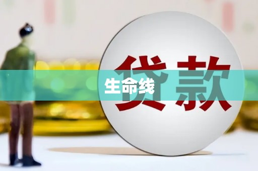 珠海生命线
