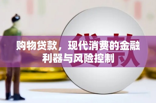 珠海购物贷款，现代消费的金融利器与风险控制