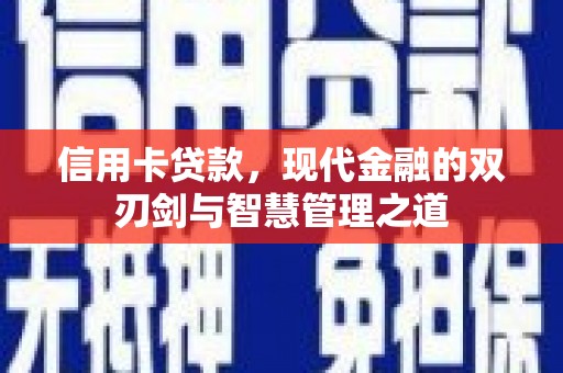 珠海信用卡贷款，现代金融的双刃剑与智慧管理之道