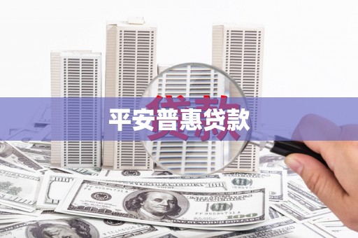 珠海平安普惠贷款