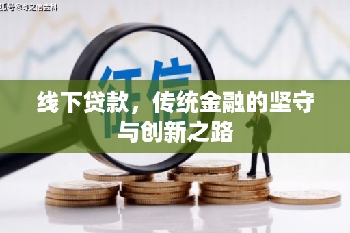 珠海线下贷款，传统金融的坚守与创新之路