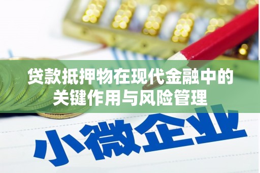 珠海贷款抵押物在现代金融中的关键作用与风险管理