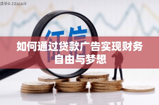 珠海如何通过贷款广告实现财务自由与梦想