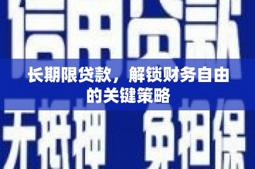 珠海长期限贷款，解锁财务自由的关键策略