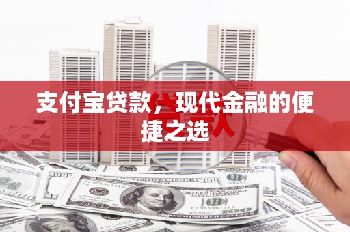 珠海支付宝贷款，现代金融的便捷之选