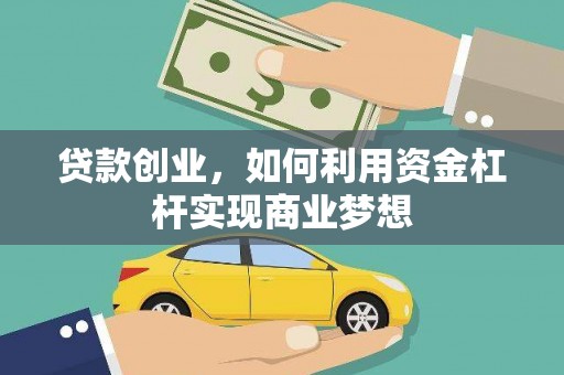 珠海贷款创业，如何利用资金杠杆实现商业梦想