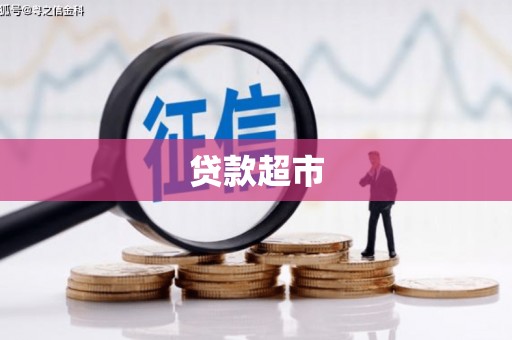 珠海贷款超市