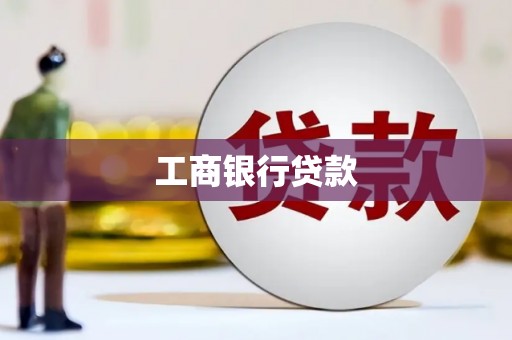 珠海工商银行贷款