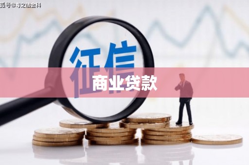 珠海商业贷款