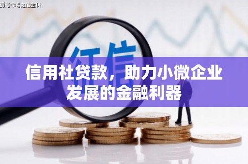 珠海信用社贷款，助力小微企业发展的金融利器