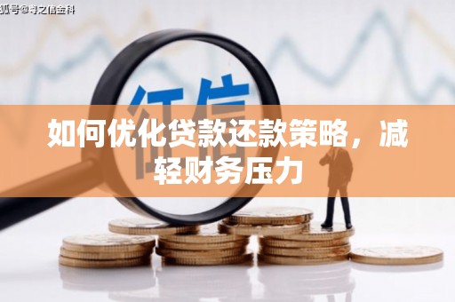 珠海如何优化贷款还款策略，减轻财务压力