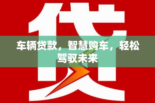 珠海车辆贷款，智慧购车，轻松驾驭未来