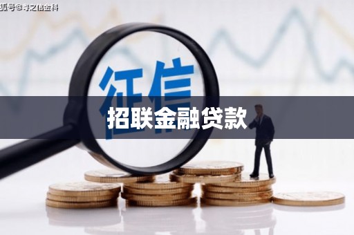 珠海招联金融贷款