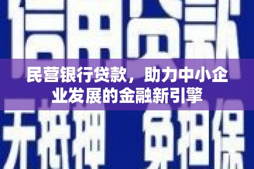 珠海民营银行贷款，助力中小企业发展的金融新引擎