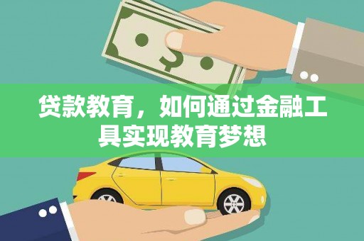 珠海贷款教育，如何通过金融工具实现教育梦想