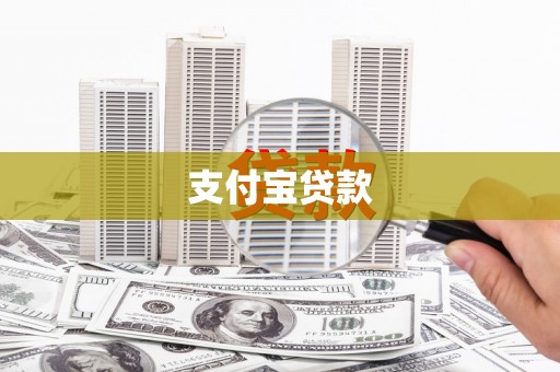 珠海支付宝贷款