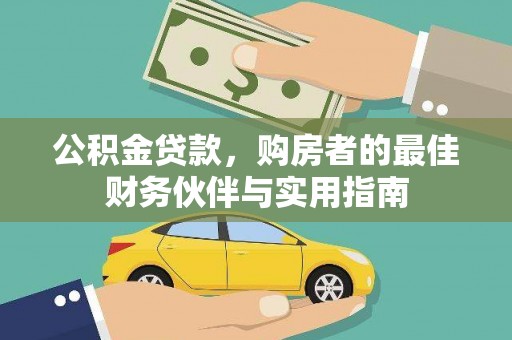 珠海公积金贷款，购房者的最佳财务伙伴与实用指南