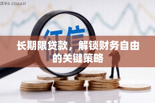 珠海长期限贷款，解锁财务自由的关键策略