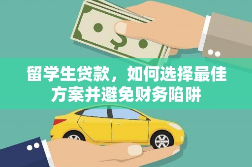 珠海留学生贷款，如何选择最佳方案并避免财务陷阱