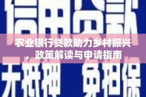 珠海农业银行贷款助力乡村振兴，政策解读与申请指南