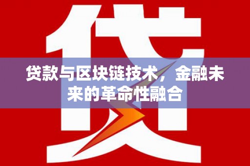 珠海贷款与区块链技术，金融未来的革命性融合