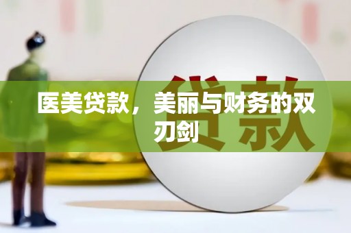 珠海医美贷款，美丽与财务的双刃剑