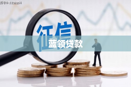 珠海蓝领贷款
