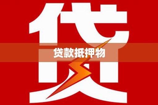 珠海贷款抵押物